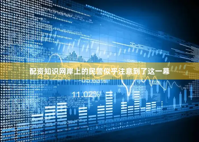配资知识网岸上的民警似乎注意到了这一幕