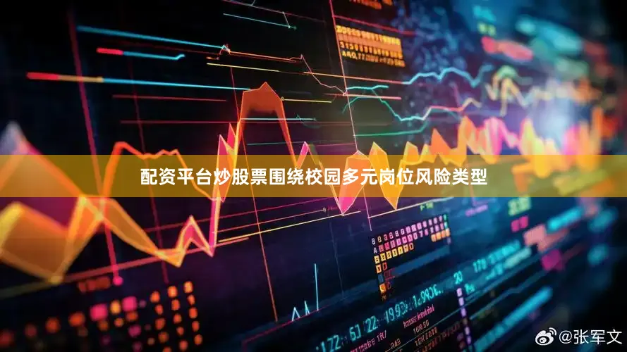 配资平台炒股票围绕校园多元岗位风险类型