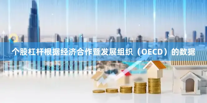个股杠杆根据经济合作暨发展组织（OECD）的数据