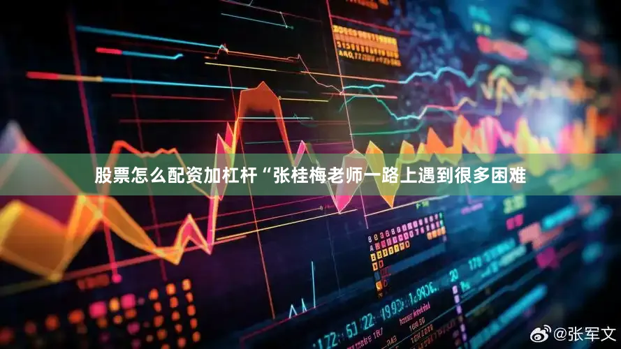 股票怎么配资加杠杆“张桂梅老师一路上遇到很多困难