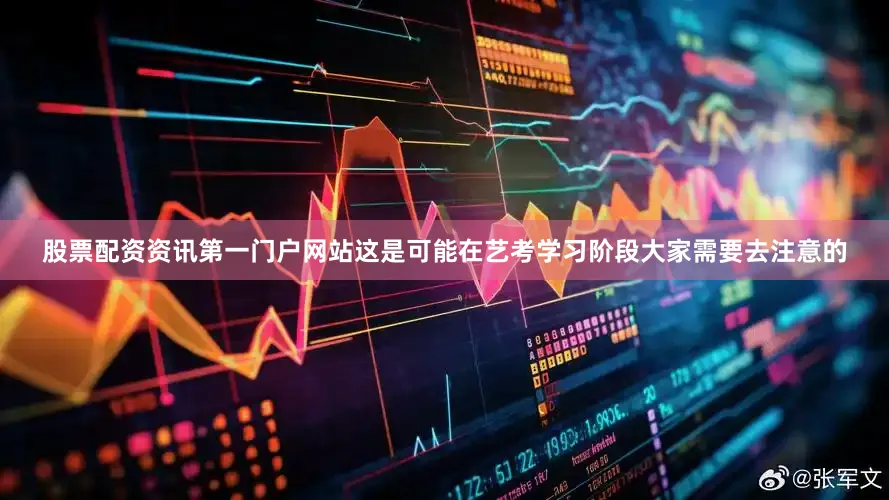 股票配资资讯第一门户网站这是可能在艺考学习阶段大家需要去注意的
