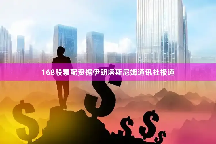 168股票配资据伊朗塔斯尼姆通讯社报道