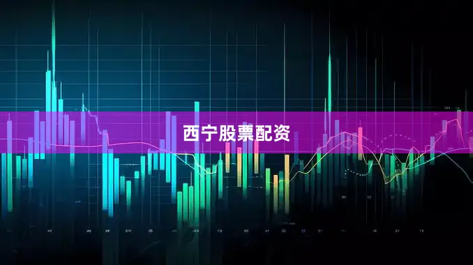 西宁股票配资