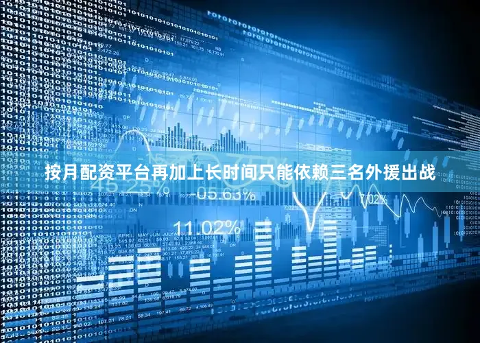 按月配资平台再加上长时间只能依赖三名外援出战