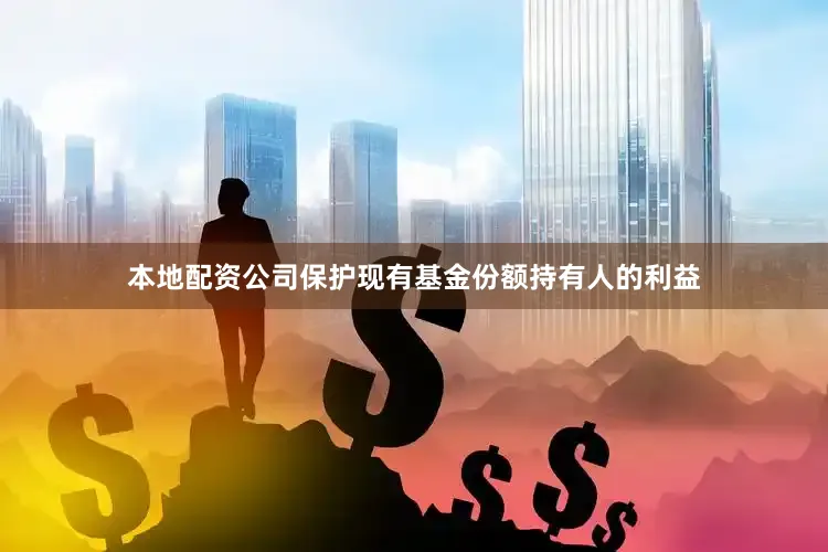 本地配资公司保护现有基金份额持有人的利益