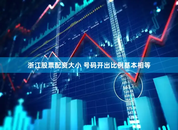 浙江股票配资大小 号码开出比例基本相等