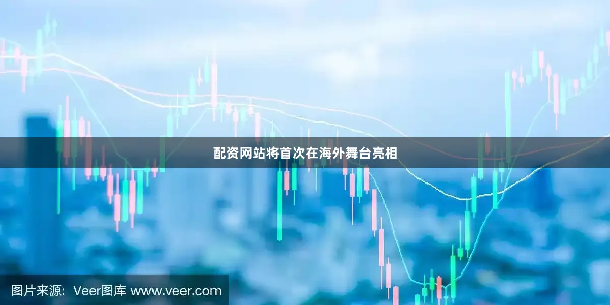 配资网站将首次在海外舞台亮相