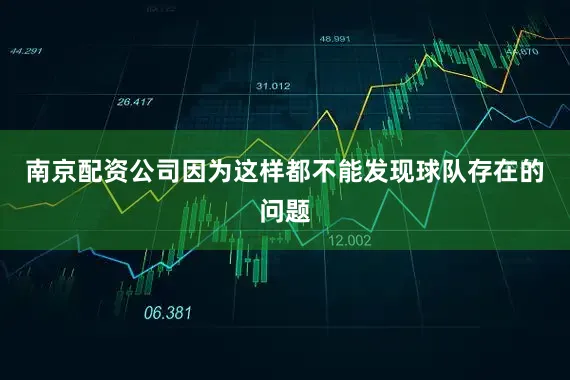南京配资公司因为这样都不能发现球队存在的问题