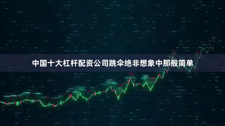 中国十大杠杆配资公司跳伞绝非想象中那般简单