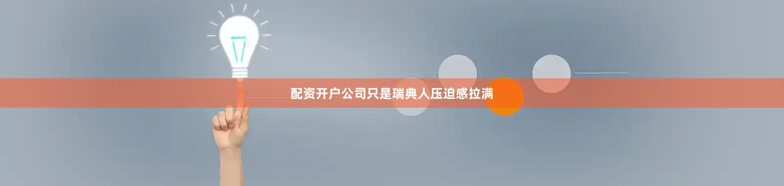 配资开户公司只是瑞典人压迫感拉满