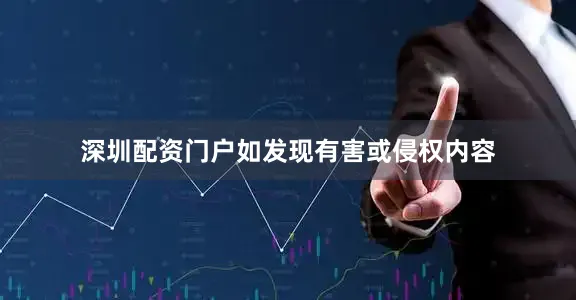 深圳配资门户如发现有害或侵权内容