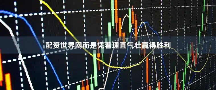 配资世界网而是凭着理直气壮赢得胜利