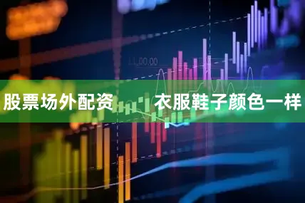 股票场外配资        衣服鞋子颜色一样