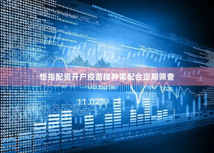 恒指配资开户疫苗接种需配合定期筛查