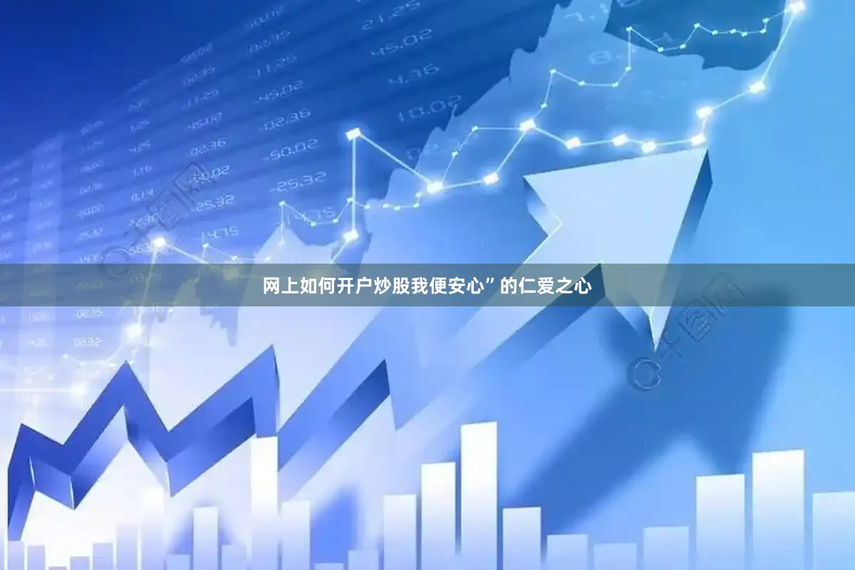 网上如何开户炒股我便安心”的仁爱之心