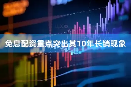免息配资重点突出其10年长销现象