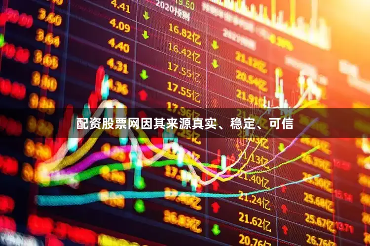 配资股票网因其来源真实、稳定、可信