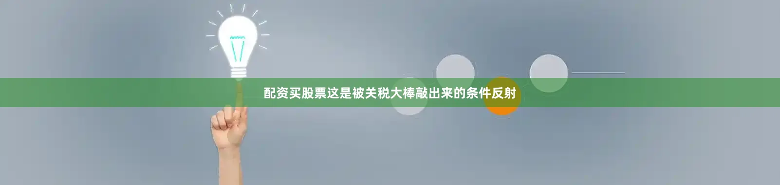 配资买股票这是被关税大棒敲出来的条件反射