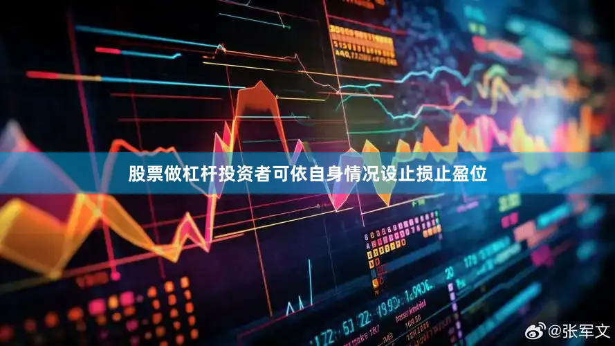 股票做杠杆投资者可依自身情况设止损止盈位