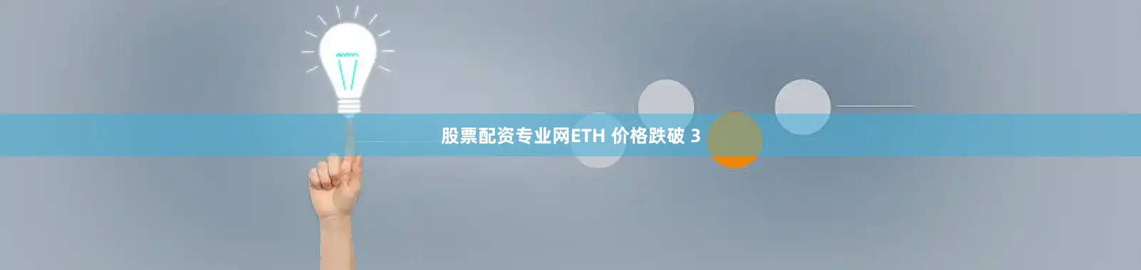 股票配资专业网ETH 价格跌破 3