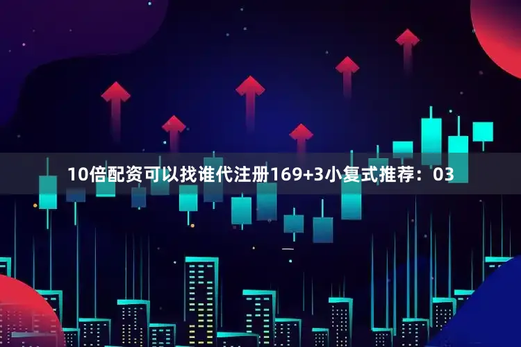 10倍配资可以找谁代注册16　　9+3小复式推荐：03