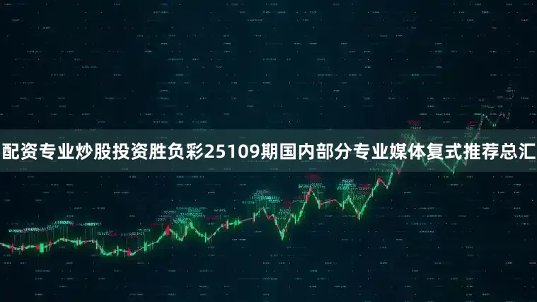 配资专业炒股投资胜负彩25109期国内部分专业媒体复式推荐总汇