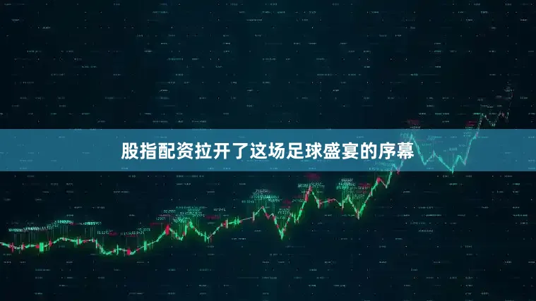 股指配资拉开了这场足球盛宴的序幕